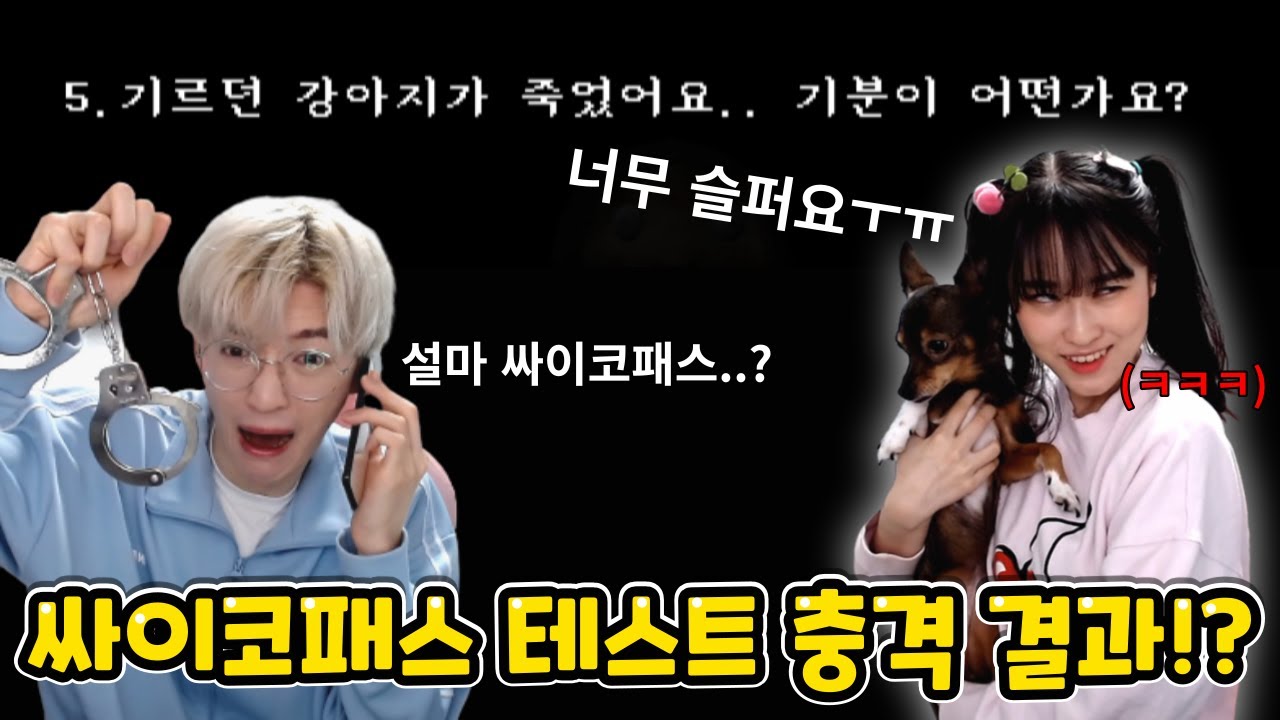 싸이코패스 테스트 백앤아의 결과는!?충격주의