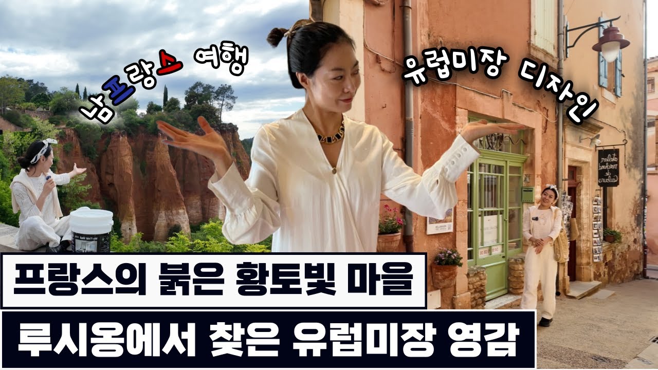 🇫🇷 남프랑스 루시옹에서 발견한 유럽미장의 비밀 l 유럽감 디자이너 필수시청