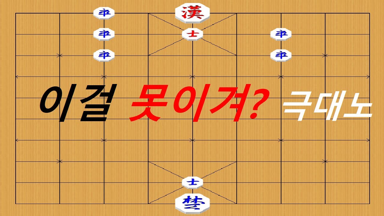 오합지졸의 비극 - 장기 박보 띵작