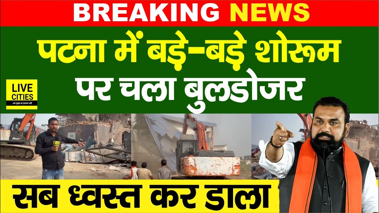 Bihar Bulldozer Action : Samrat Choudhary के आदेश पर Patna में एक्शन, सब ध्वस्त | Bihar News