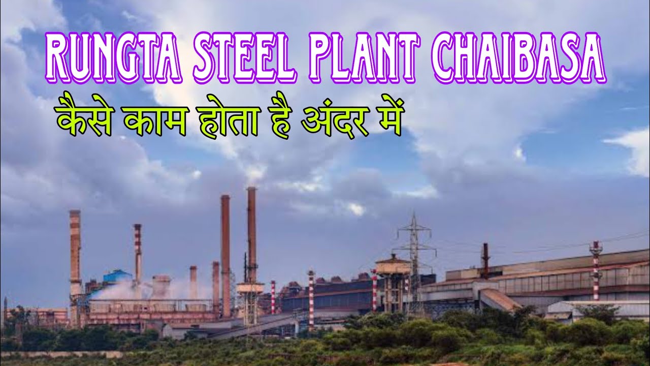 CHALIYAMA PLANT CHAIBASA NEAR KUJU NADI CHAIBASA (कैसे काम होता है अंदर में)