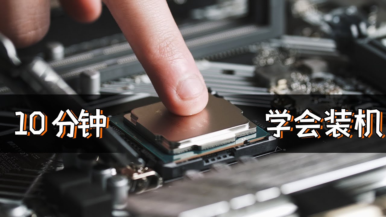 【包教包会】10分钟带你了解装电脑所需的一切知识！1WeekTech#1