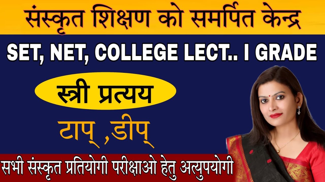 NET, SET, JRF, 1 - Grade वह सभी प्रतियोगी परीक्षाओं के लिए महत्वपूर्ण ( स्त्री प्रत्यय)