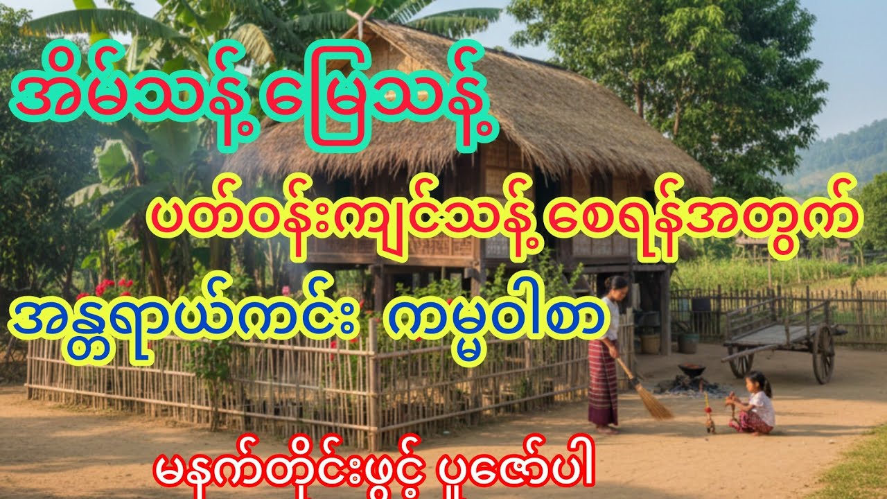အိမ်သန့်-မြေသန့်-ပတ်ဝန်းကျင်သန့်စေဖို့မနက်တိုင်ဖွင့်ပူဇော်ပါ