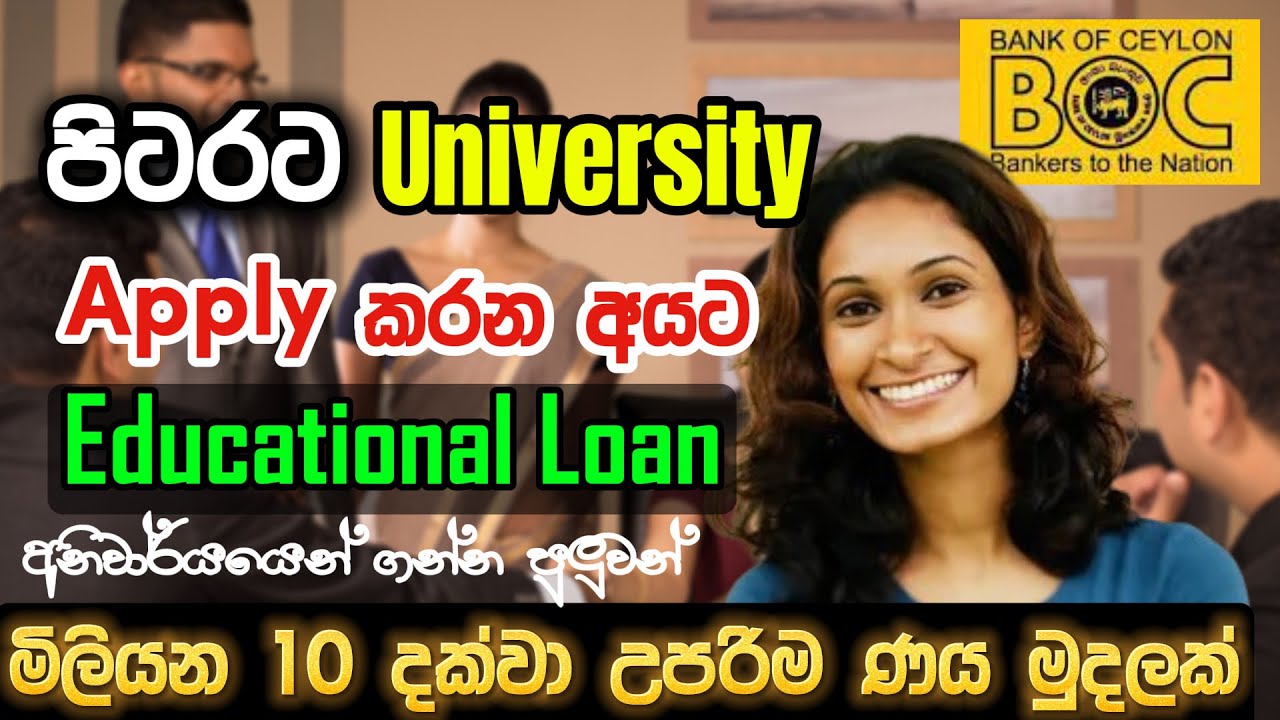 BOC Educational Loan I Degree කරන අයට අනිවාර්යයෙන්ම ගන්න පුලුවන් I BOC Loan 2024