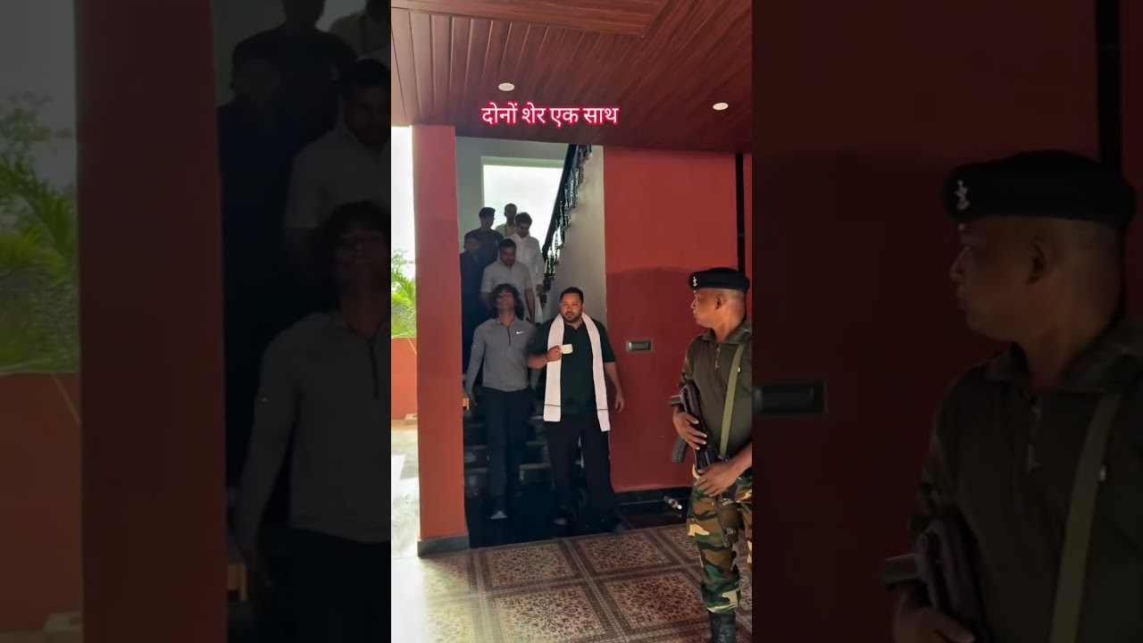 tejashwi yadav and raja yadav एक साथ मस्ती करते हुए #rjd #tejashwiyadav #viralvideo #viralreels