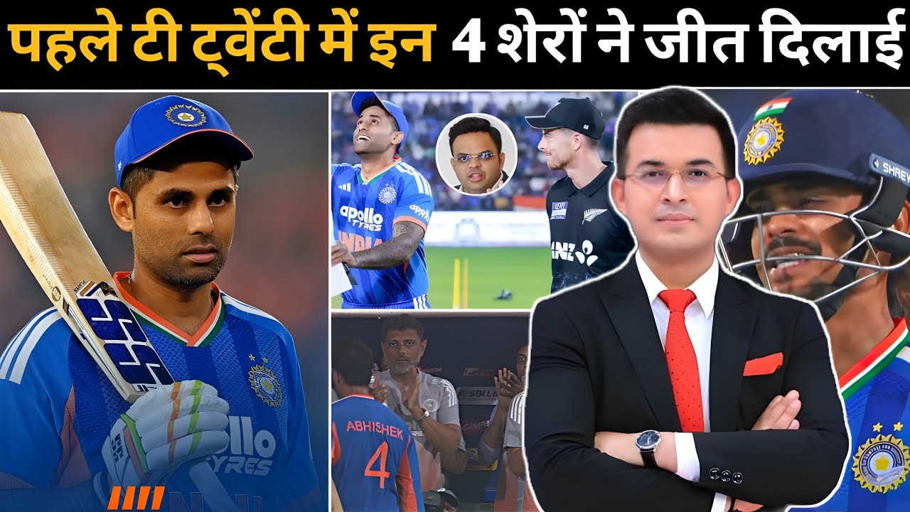India के इन 4 शेरों ने 1st T20 में जीत दिलाई ! इंडिया vs न्यूजीलैंड highlights ! गौतम गंभीर 