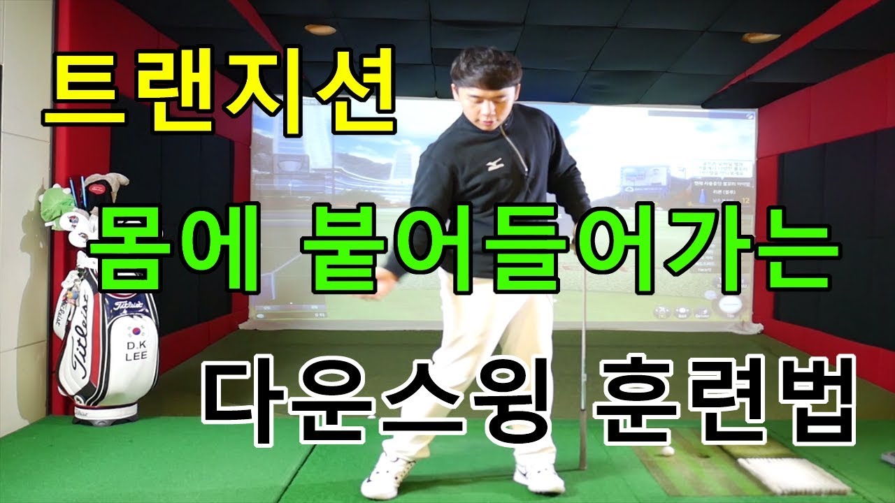 몸에 붙어들어가는 다운스윙 훈련법! 트랜지션 집중트레이닝!![동글이골프TV]