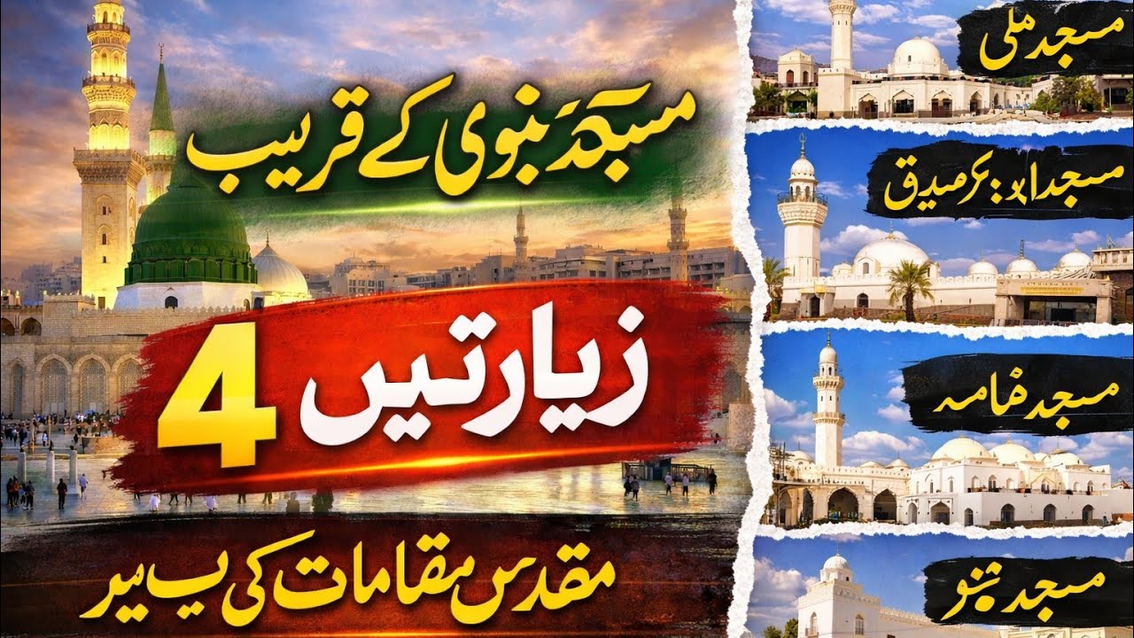 Masjid Nabvi Ke Kareeb 4 Zyarat Masjid Umar Abubakar Sadeeq Ghmama Ali 