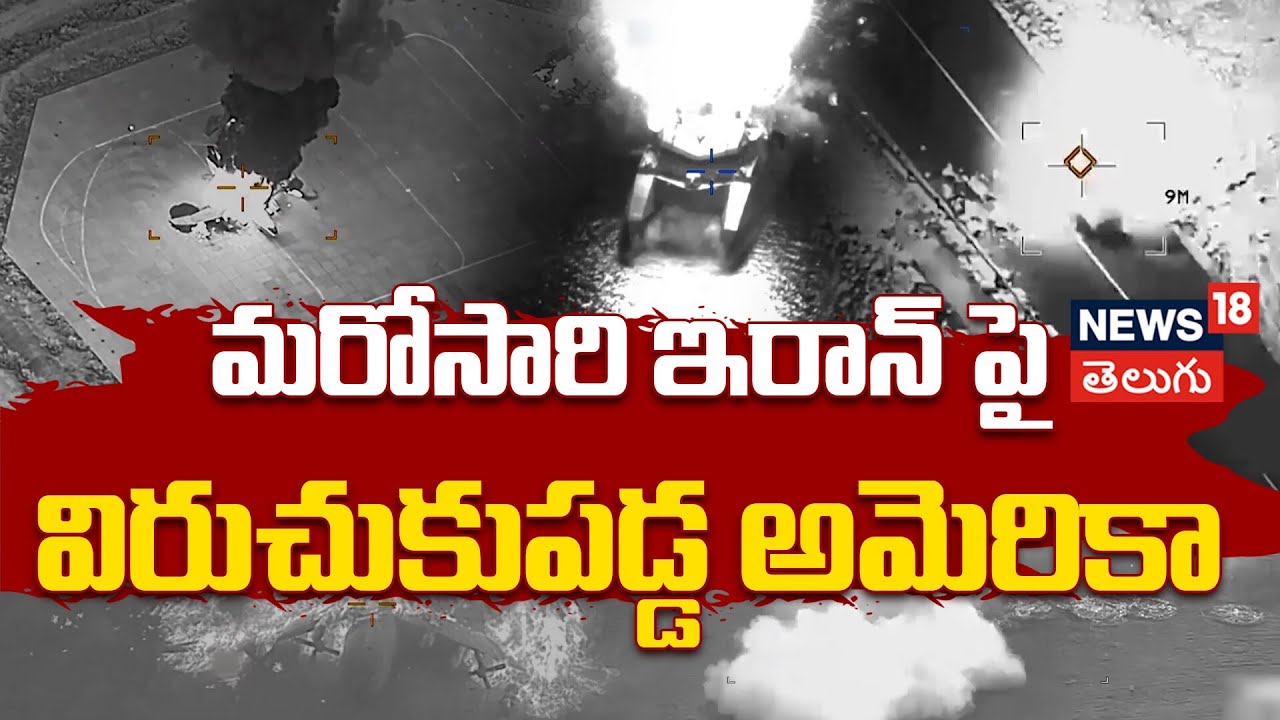 US Releases Video of Strikes on Iranian Planes, Boats & Trucks | ఇరాన్ పై విరుచుకుపడ్డ అమెరికా |N18G