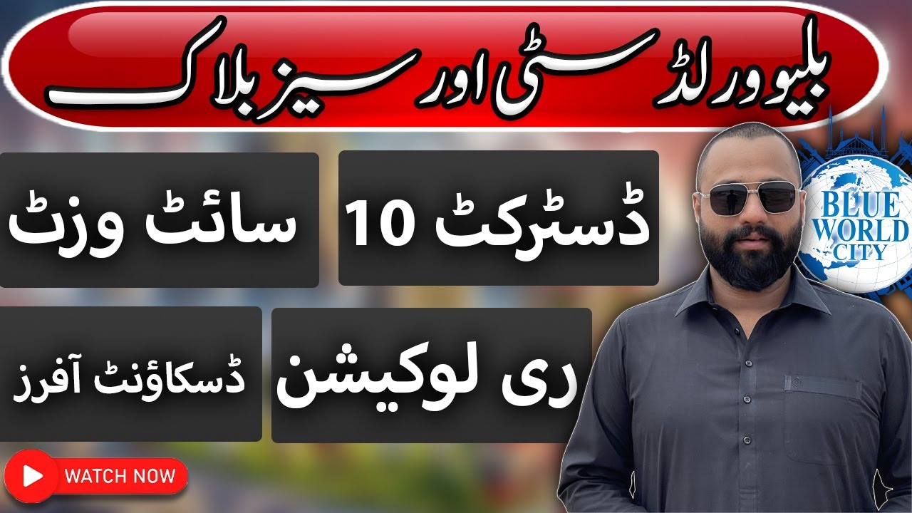 Blue World City Islamabad | Blue World City Overseas Block Visit | بلیو ورلڈ سٹی