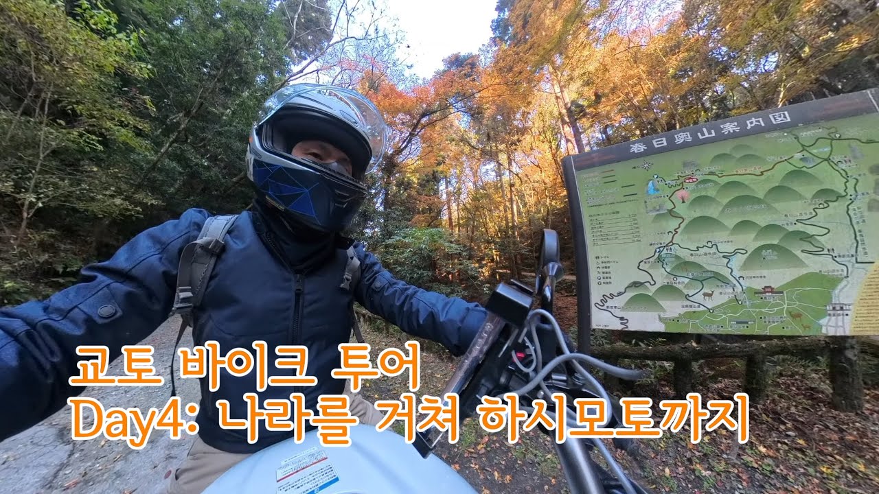 2025년 12월 7일 교토 바이크 투어 Day 4: 나라를 거쳐 하시모토까지