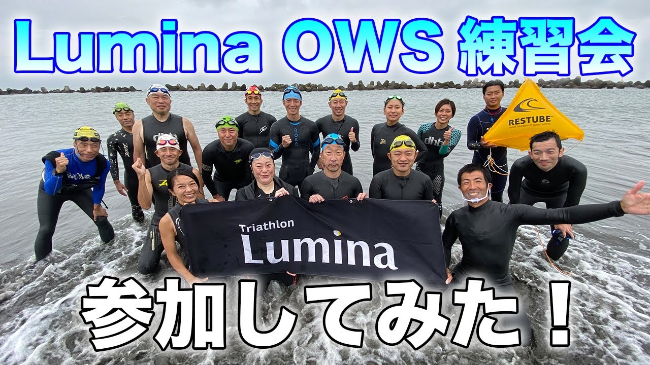 【トライアスロン】Lumina オープンウォータースイム練習会、多彩な海泳ぎテクニックを学べます！【OWS】