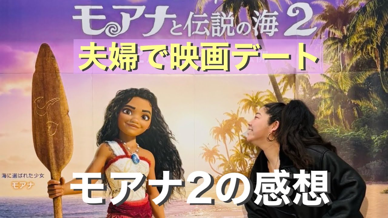 【モアナ2】夫婦で映画デート❤️感想レビュー🌴