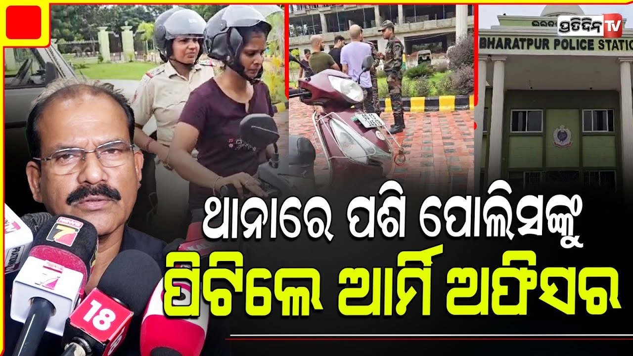 ରାତି ୩ ଟାରେ ଭରତପୁର ଥାନାରେ ପଶି ପୋଲିସକୁ ପିଟିଲେ ଆର୍ମି ମେଜର୍ l Bhubaneswar,Bharatpur Police Station