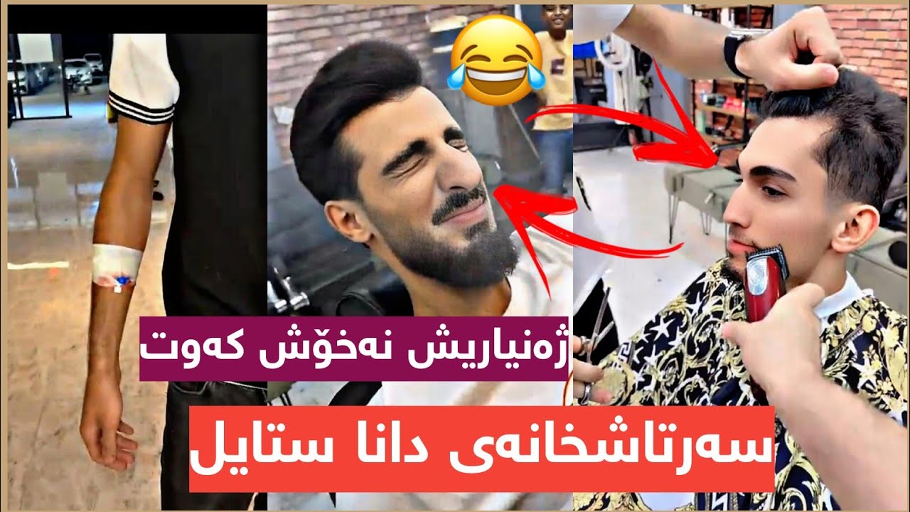 سەرتاشخانەی دانا ستایل بزانە چی لە ژەنیار و دابان دەکات Dana Styel Barber 😂