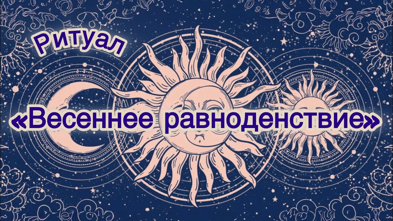 РИТУАЛ «ВЕСЕННЕЕ РАВНОДЕНСТВИЕ»    