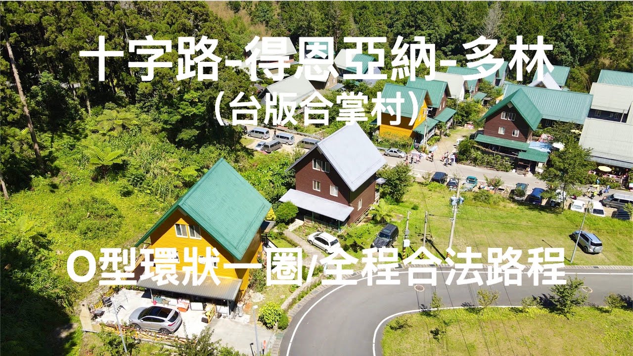 [健行活動]阿里山（Alishan）十字路車站（Crossroads Station）至得恩亞納O型環狀一圈(全程合法路程)：台版合掌村｜十字路車站｜多林車站｜阿里山森林小火車｜阿里山18號公路