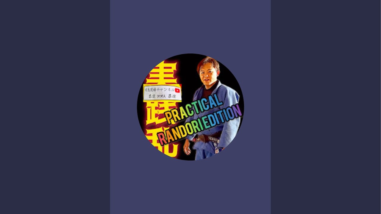 有馬道場【格闘技　柔道　柔術　グラップリング　トレーニング】Arima Dojo [Martial arts Judo Jiutsu Grappling Training]