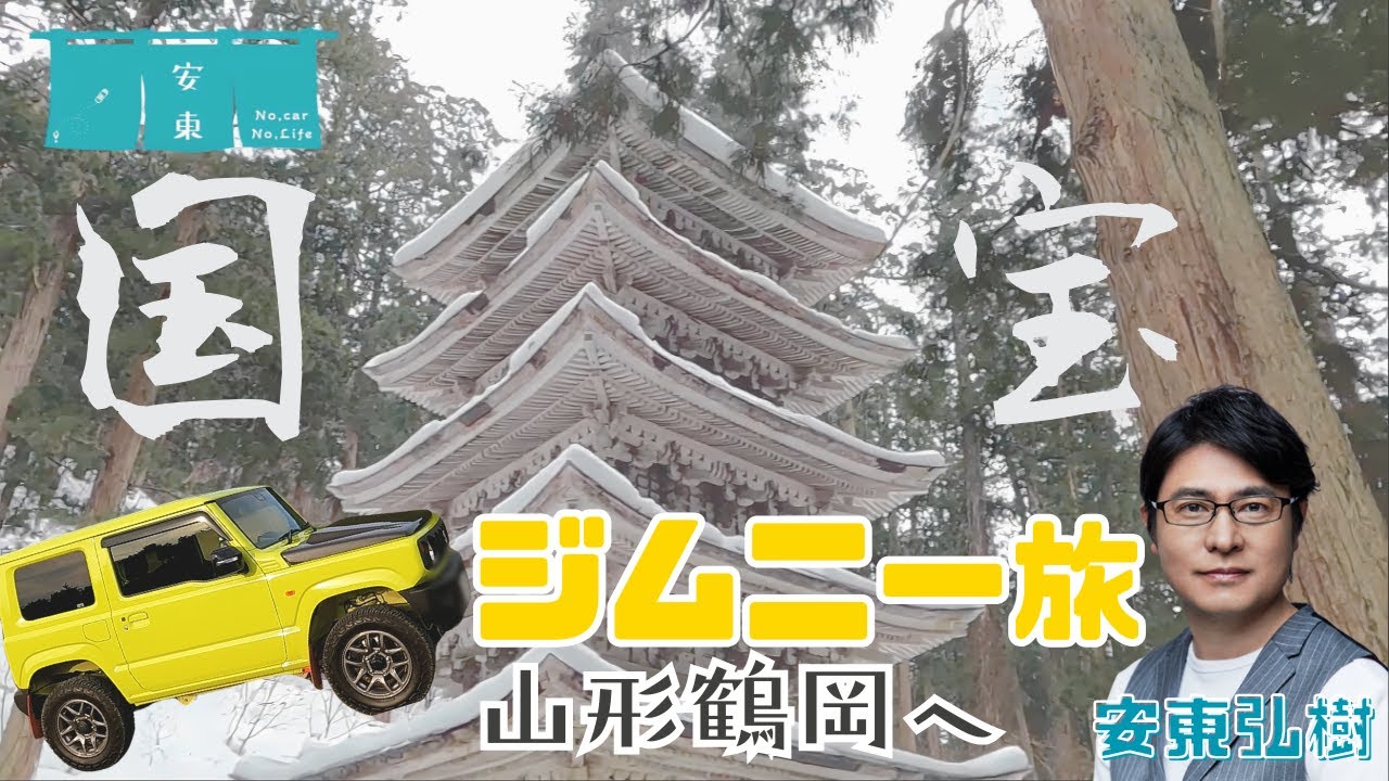 愛車ジムニーで山形県鶴岡市へ！山の中に佇む国宝とは、、？#ジムニー #cars #driving #山形 #鶴岡 #国宝