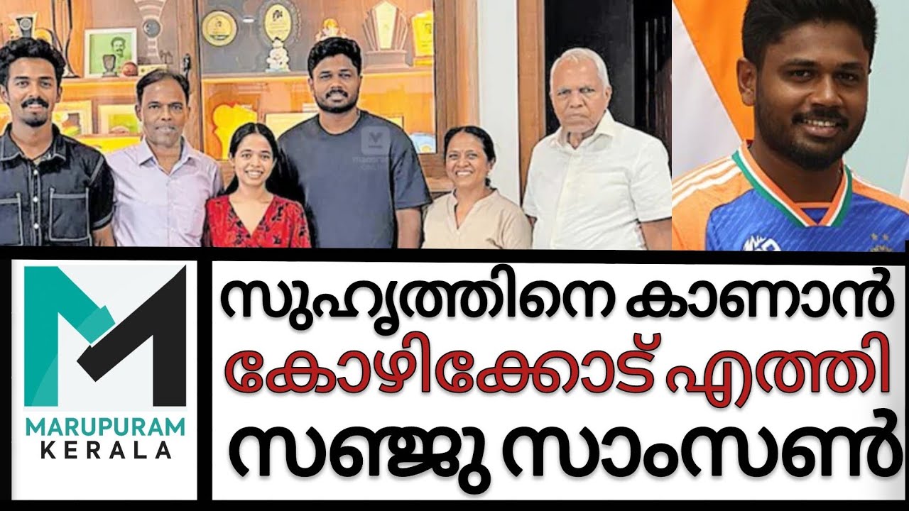 ആരാധകർ അറിയാതെ തന്റെ സുഹൃത്തിനെ കാണാൻ കോഴിക്കോട്‌ വന്ന് സഞ്ജു | sanju samson |