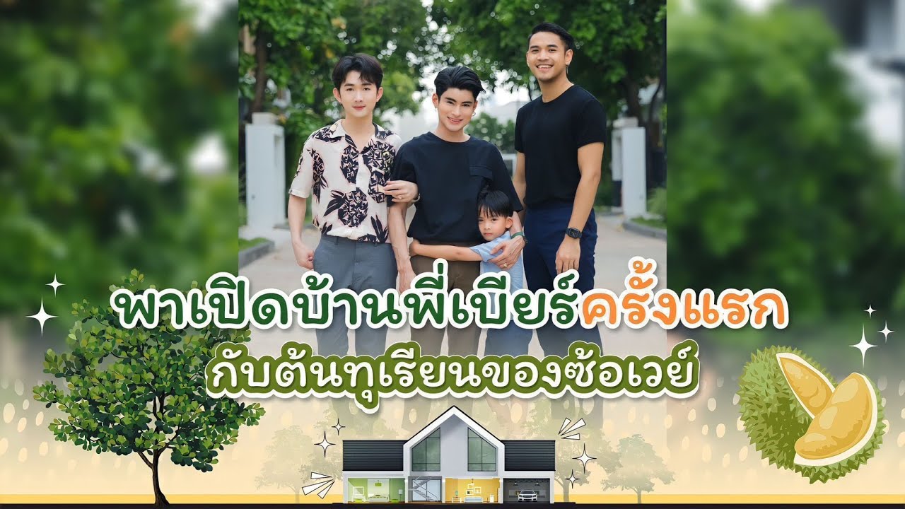 พาเปิดบ้านพี่เบียร์ครั้งแรก กับต้นทุเรียนของซ้อเวย์