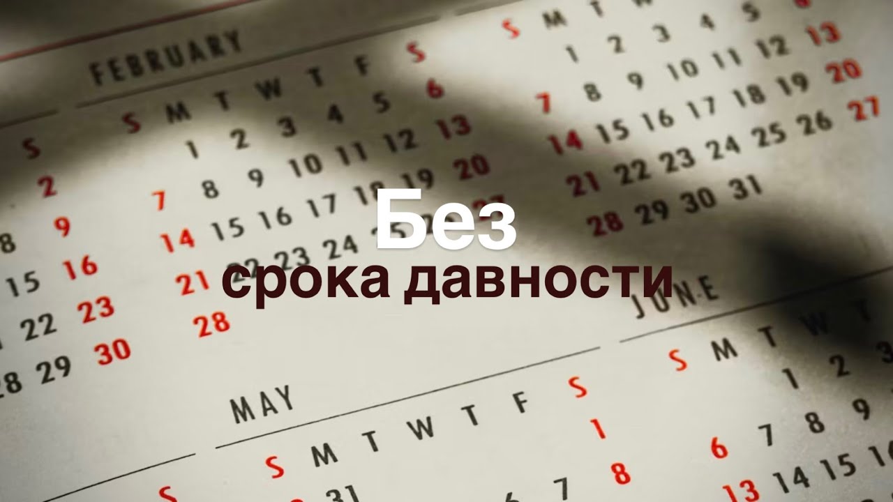 Без срока давности - Kein Verfallsdatum