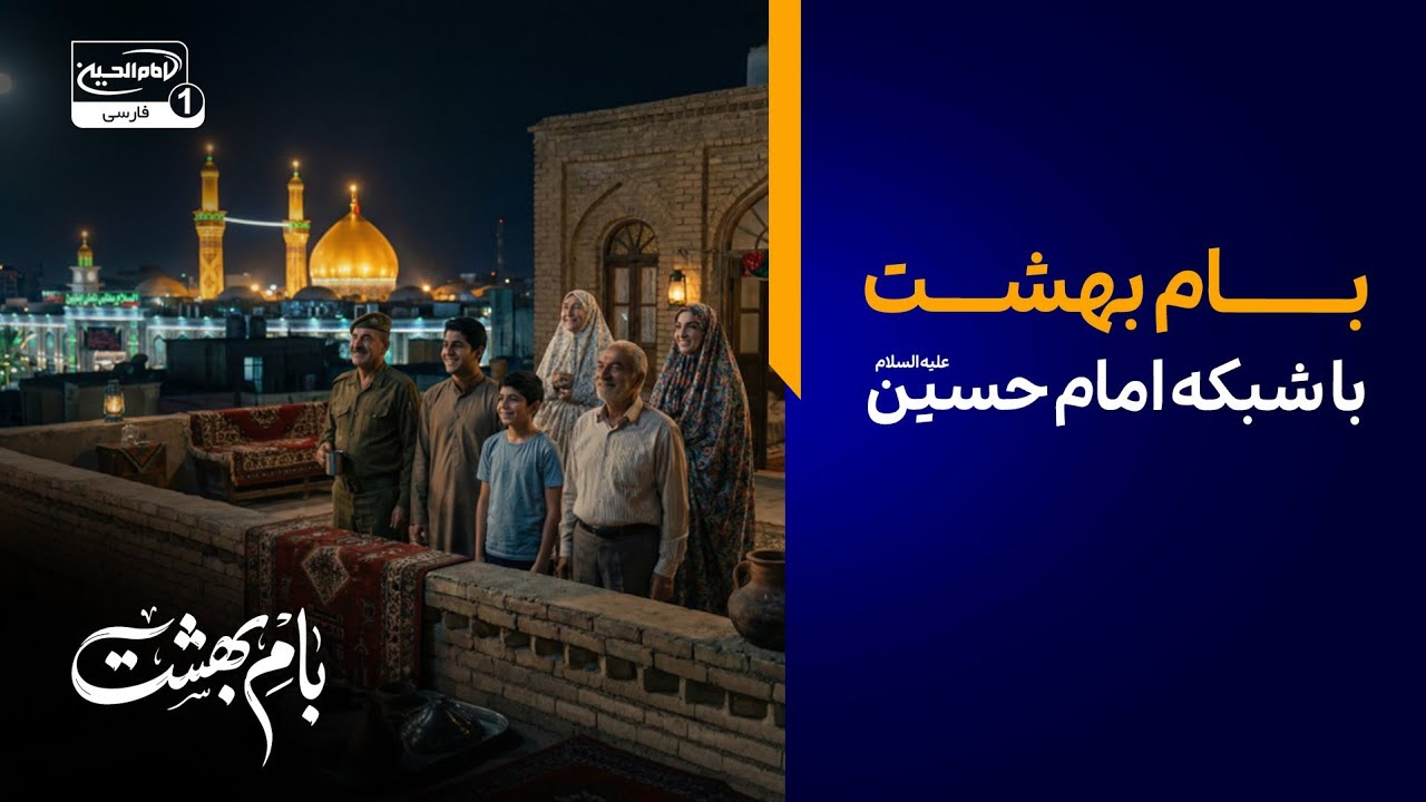 🌙 سحر هفدهم ماه رمضان – بام بهشت با شبکه جهانی امام حسین علیه‌السلام