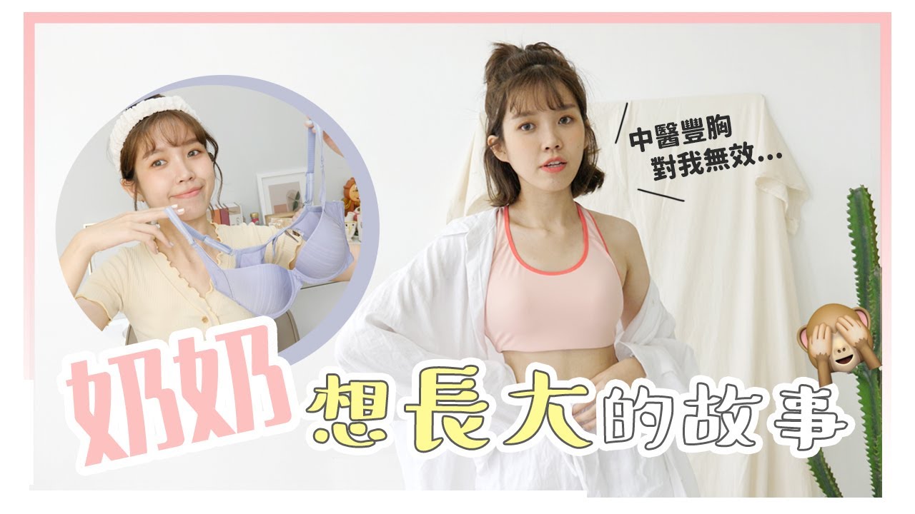 我對「胸部」做過的努力＆好穿運內與日常內衣｜居妮Ginny Daily X Triumph♥