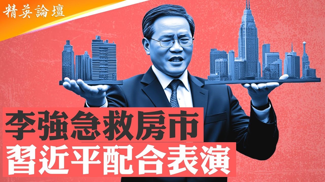 高盛預測中國房價還要跌，李强鋌而走險要救房市；習講話自打臉似在按劇本演出，中國經濟走投無路新一輪城市改建再玩火；城中村棚改繼續割韭菜，玩房票攤派差房爛賬 #精英論壇 7/18/2025
