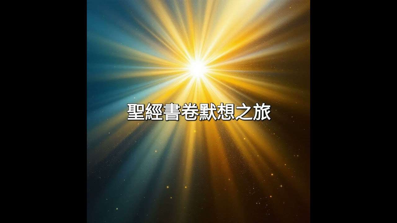 箴言第一章默想祈禱（附上經文對照）