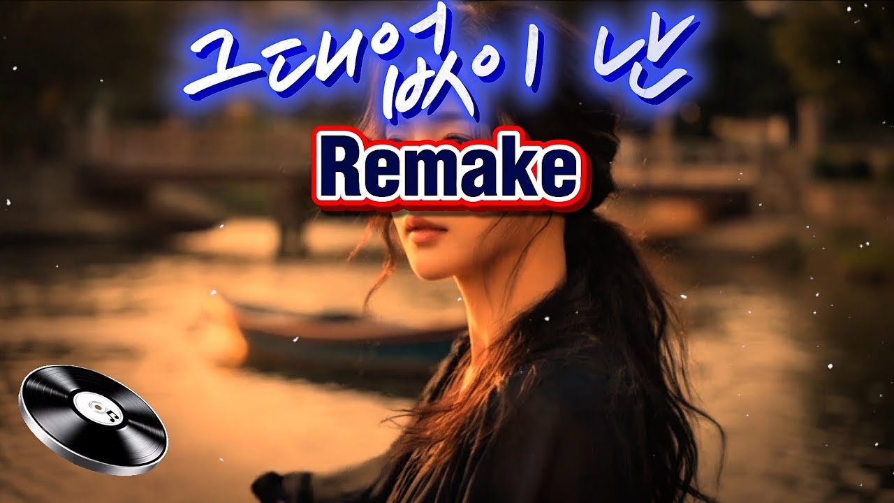 😢 그대 없이 난 (리메이크) | 잊지 못한 사랑의 노래