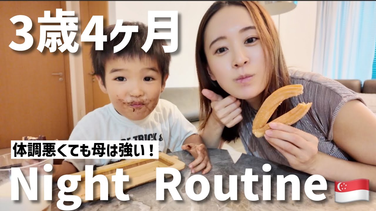 【日常】ナイトルーティンに密着！3歳4ヶ月息子が素直で可愛いすぎます。母は体調不良でも頑張る生き物です。