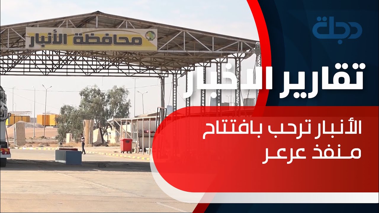 بعد 32 عاما من الإغلاق.. الأنبار ترحب بـافتتاح منفذ عرعر