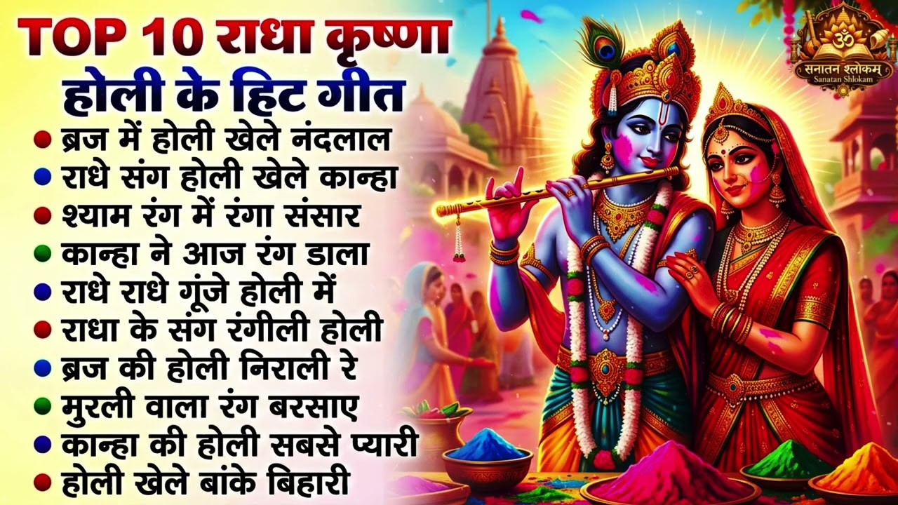 2026 के होली भजन | Radha Krishna Holi Bhajan | 2026 Holi Bhajan | Nonstop Holi Bhajan 2026