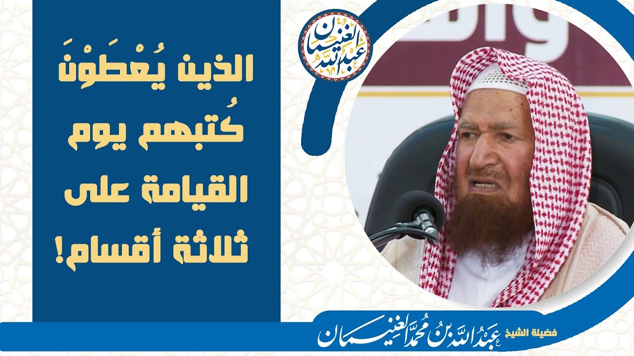 الذين يعطون كتبهم يوم القيامة على ثلاثة أقسام | الشيخ عبد الله الغنيمان