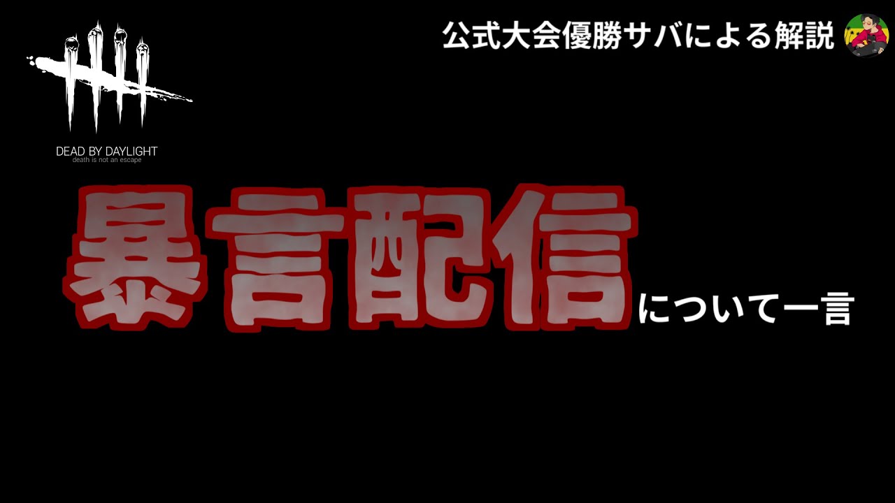 【DBD】『暴言配信者』マッチしても、○○しない方がいいです。【らすたまお切り抜き】