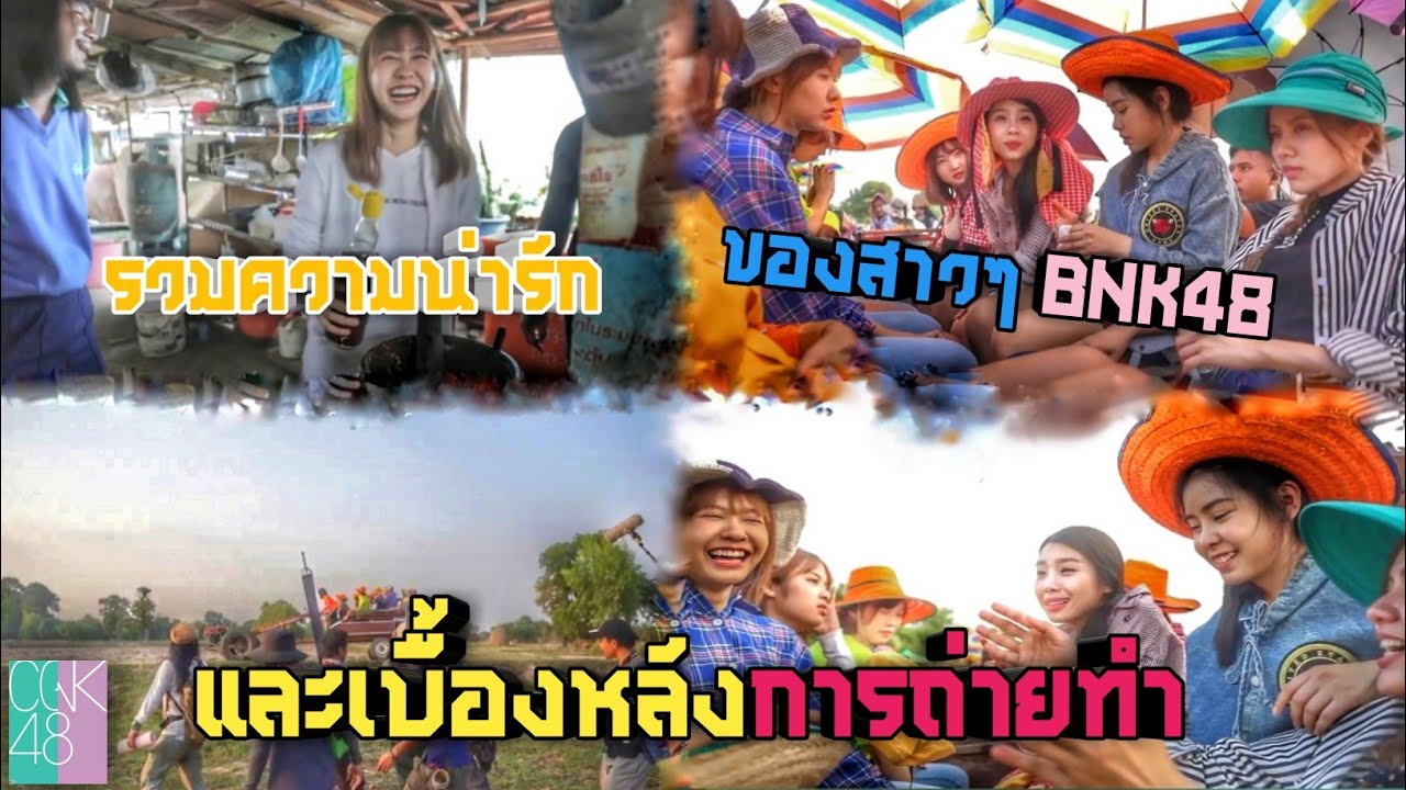 รวมความน่ารักของสาวๆ BNK48​ และ​ เบื้องหลัง​การถ่ายทำ​ | CGNM48