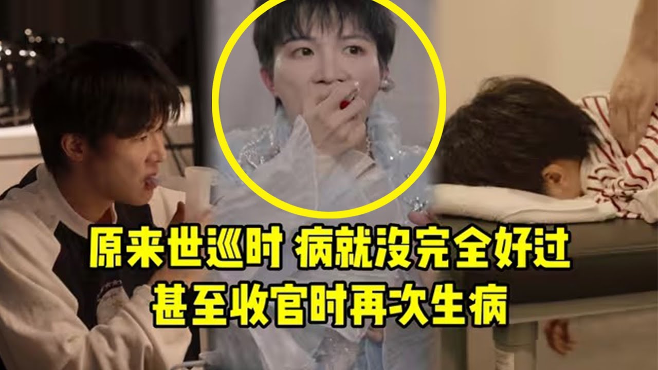 【周深】原来世巡期间周深病就没完全好过，甚至收官时再次生病，一边治疗一边演出，后台换装都在做急切的治疗，把最好的状态带给观众，这一段清唱《好风起》听着听着就哭了