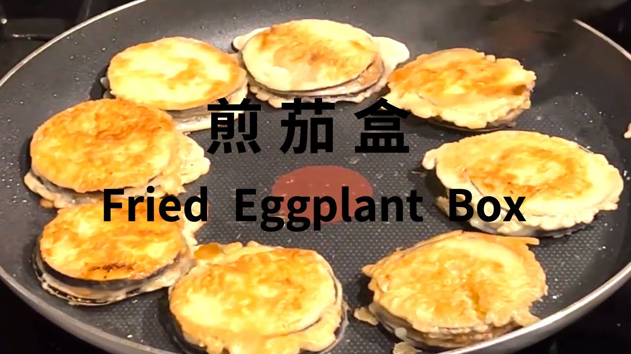 煎茄盒  Fried Eggplant Box  香滑 酥脆（不需要油炸  No Fry）我经常给家人做