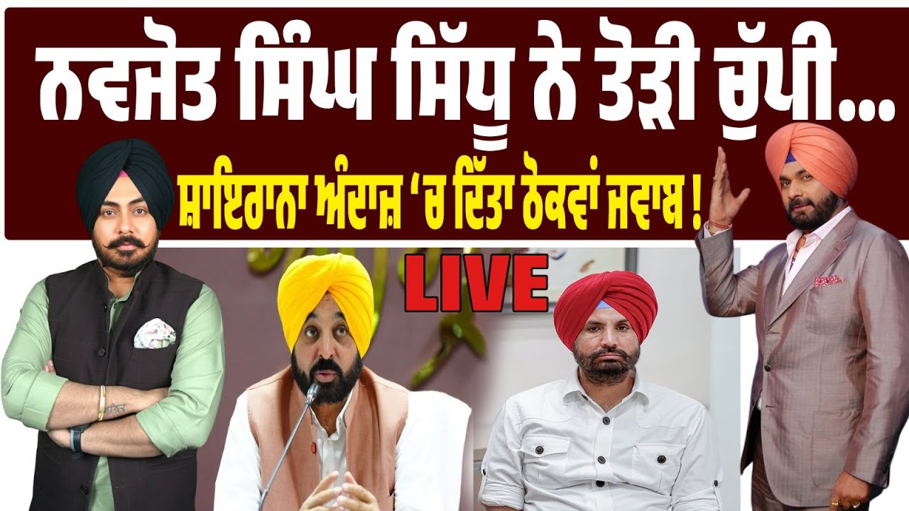 Navjot Sidhu ਨੇ ਤੋੜੀ ਚੁੱਪੀ! ਮੈਡਮ ਸਿੱਧੂ ਨੇ ਛੱਡੀ ਕਾਂਗਰਸ! ਸਿੱਧੂ ਨੇ ਸ਼ਾਇਰਾਨਾ ਅੰਦਾਜ਼ ‘ਚ ਠੋਕੇ ਵਿਰੋਧੀ! LIVE