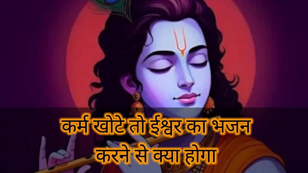 किया परहेज नहीं कुछ भी।। दवा खाने से क्या होगा।। krishna bhajan। kanha ji special bhajan।
