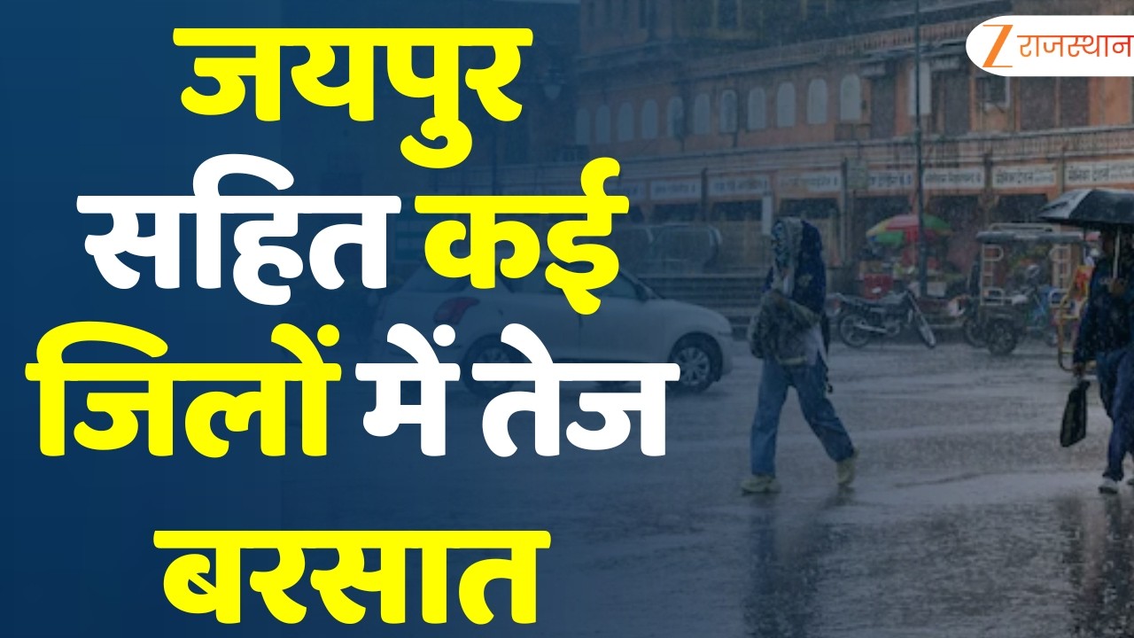 Rajasthan Weather Update: जयपुर सहित कई जिलों में तेज बरसात | Heavy Rain | Top News