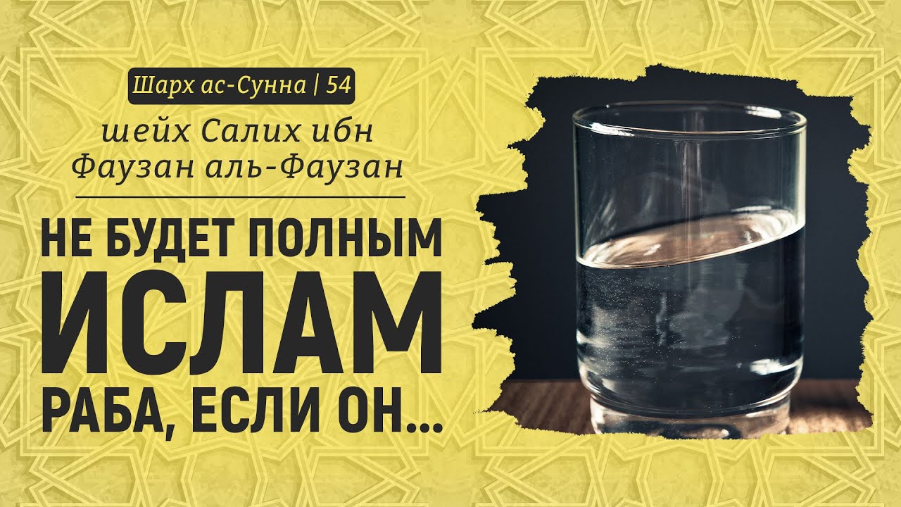 Не будет полным Ислам раба, если он... | Шейх Салих аль-Фаузан | Шарх ас-Сунна (54)
