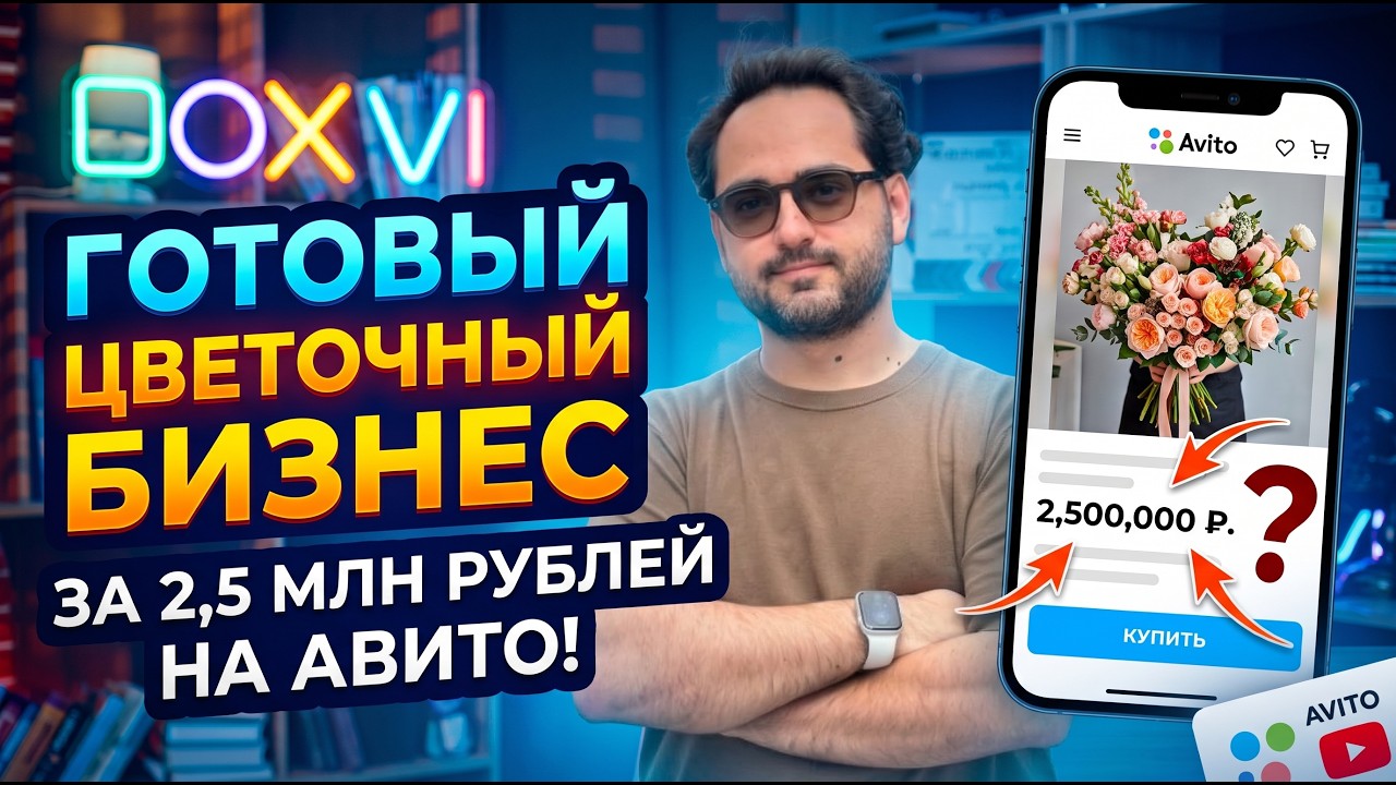 Готовый цветочный магазин. Бизнес продают на АВИТО за 2,5 млн рублей.