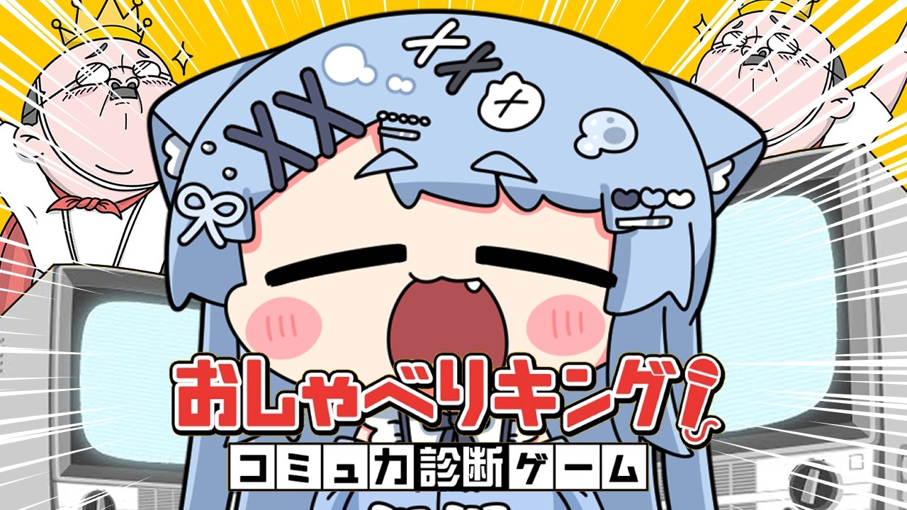 【 おしゃべりキング 】コミュ力診断ゲーム！？AIにおとこの娘のコミュ力見せつけてやる！！！【ペイリアン/VTuber】