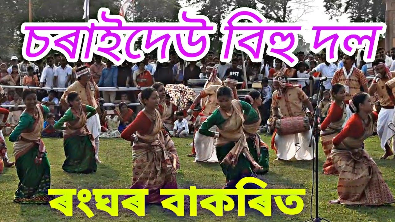 চৰাইদেউ হুঁচৰি দল | ৰংঘৰ বাকৰি | Charaideow bihu dol | ranghar bihu | husori |