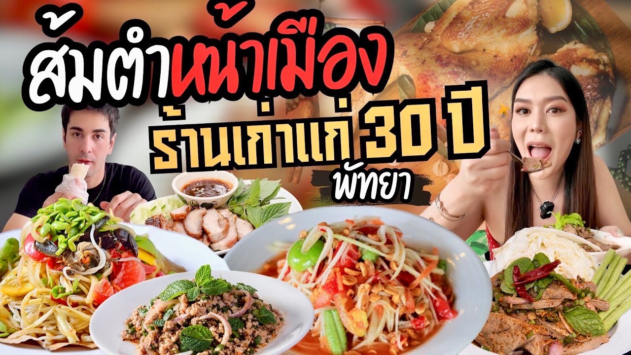 ส้มตำหน้าเมือง ร้านเก่าแก่ 30ปีพัทยา ใครมาต้องลอง !!! แซ่บถึงใจ❤️