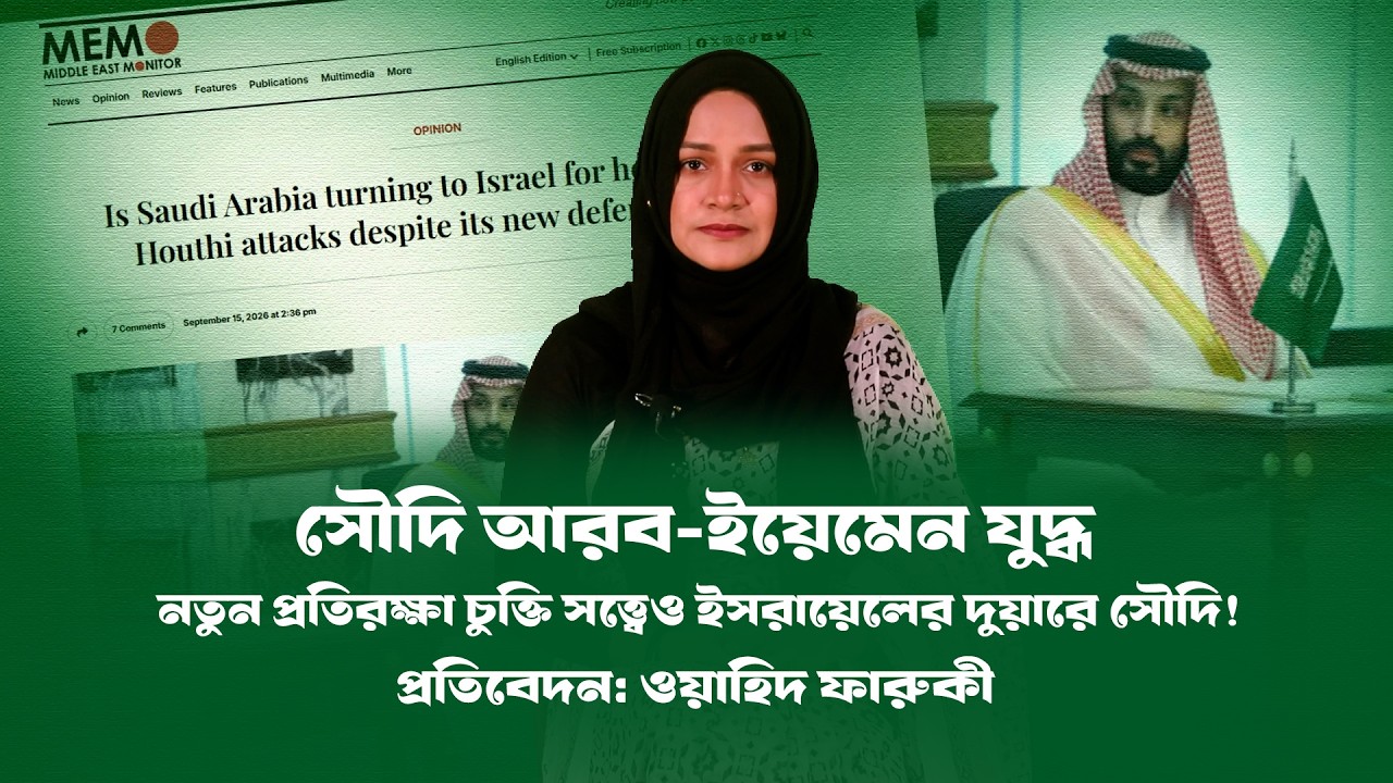 নতুন প্রতিরক্ষা চুক্তি সত্ত্বেও ইসরায়েলের দুয়ারে সৌদি ! &zwj;Saudi Arabia । BD Views ।।