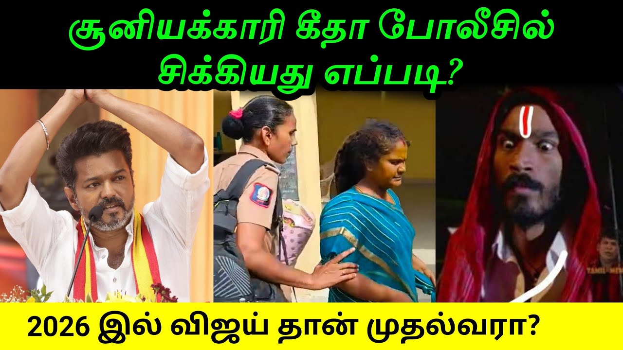 சூனியக்காரி கீதா போலீஸில் சிக்கியது எப்படி அடுத்த வழக்கில் சிறை தண்டனை உறுதி #vprockers